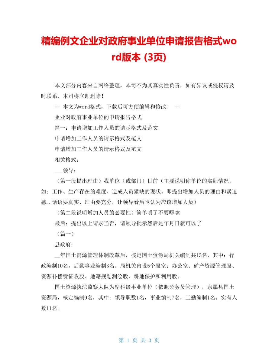 精编例文企业对政府事业单位申请报告格式word版本 (3页)_第1页