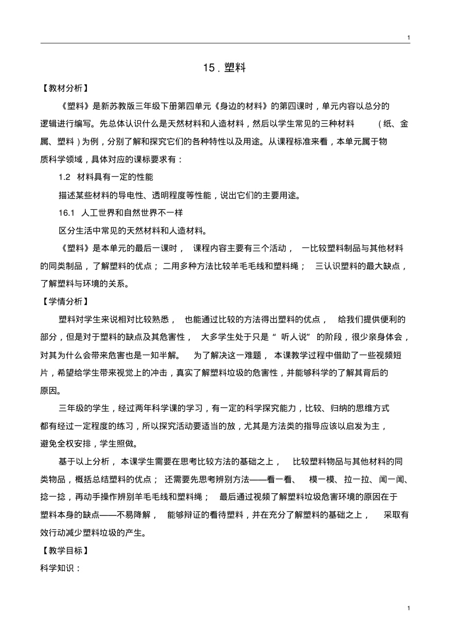 苏教版小学科学三年级下册科学15《塑料》教案设计_第1页