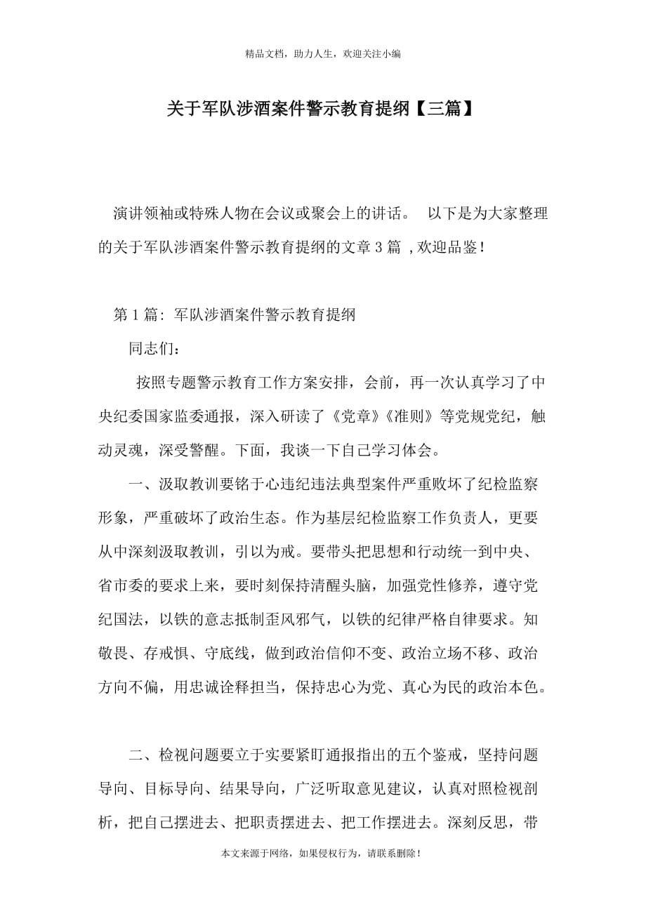 关于军队涉酒案件警示教育提纲【三篇】_第1页