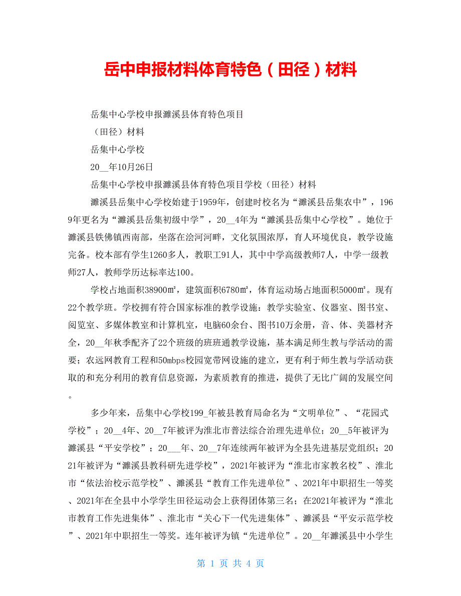 岳中申报材料体育特色（田径）材料_第1页