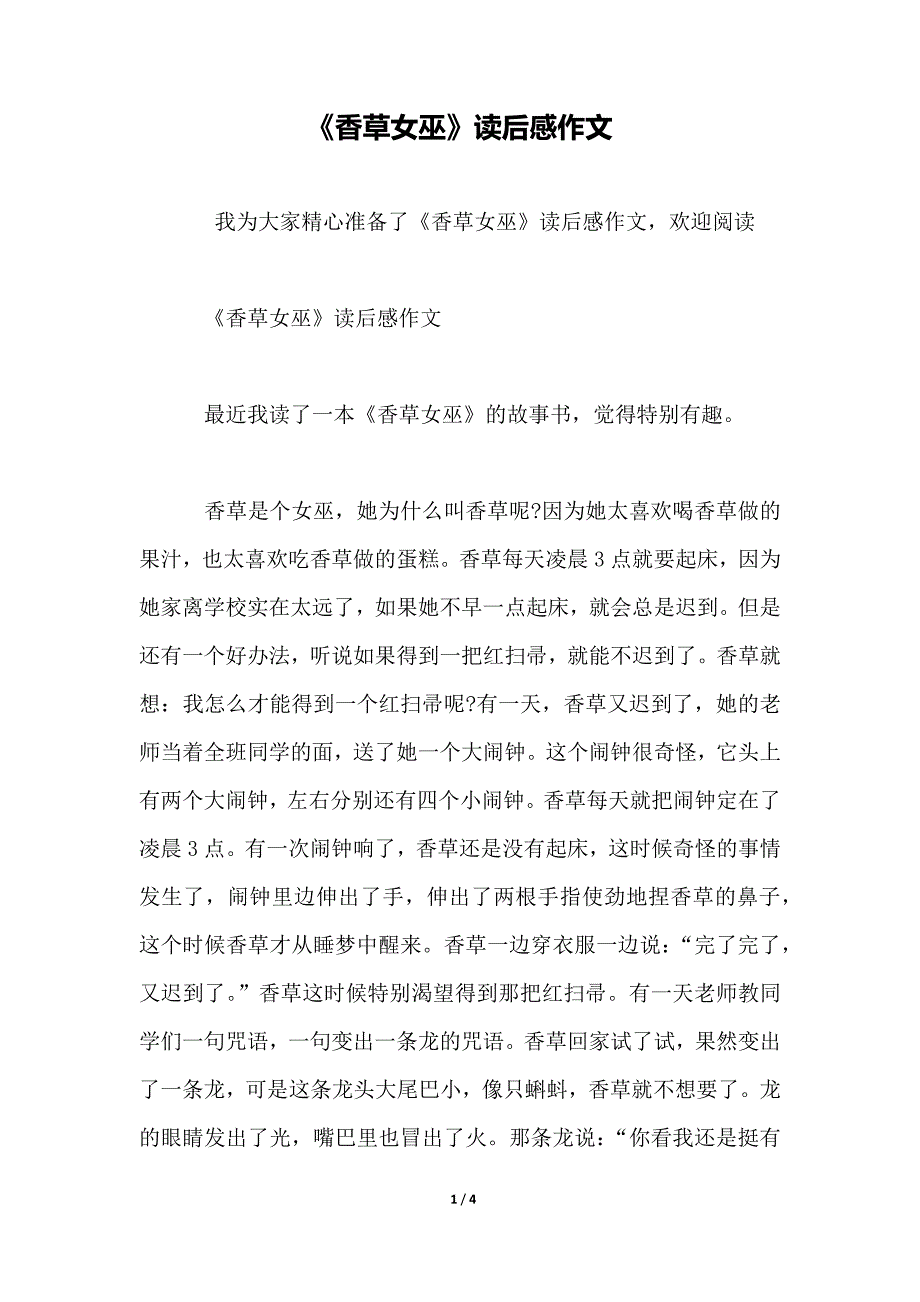 《香草女巫》读后感作文._第1页