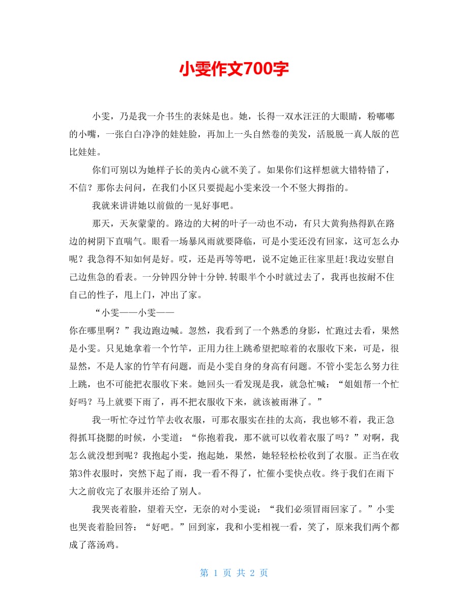 小雯作文700字_第1页