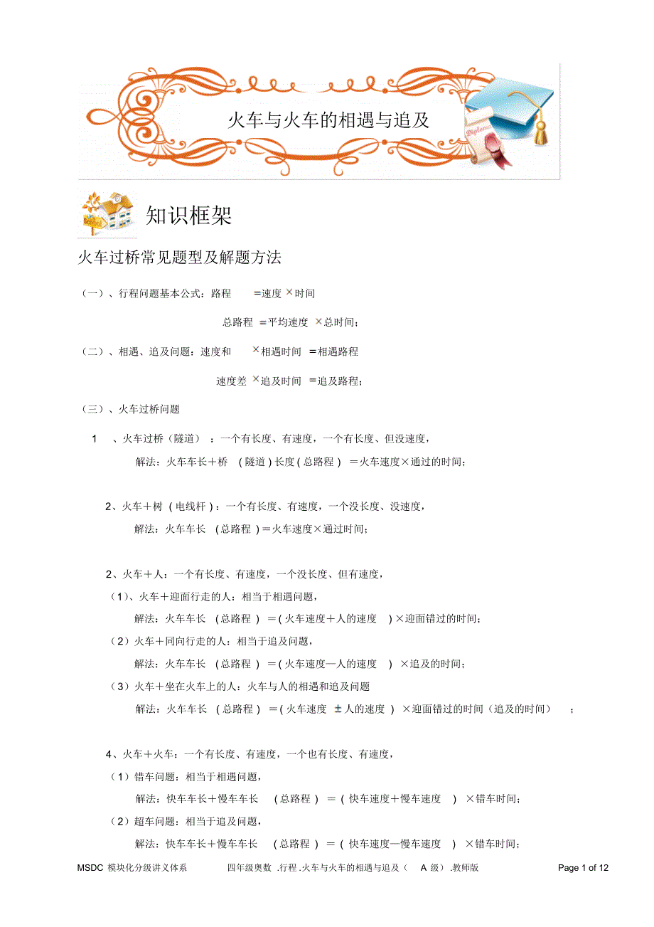 四年级奥数.行程.火车与火车的相遇与追及问题(A级)教师版_第1页