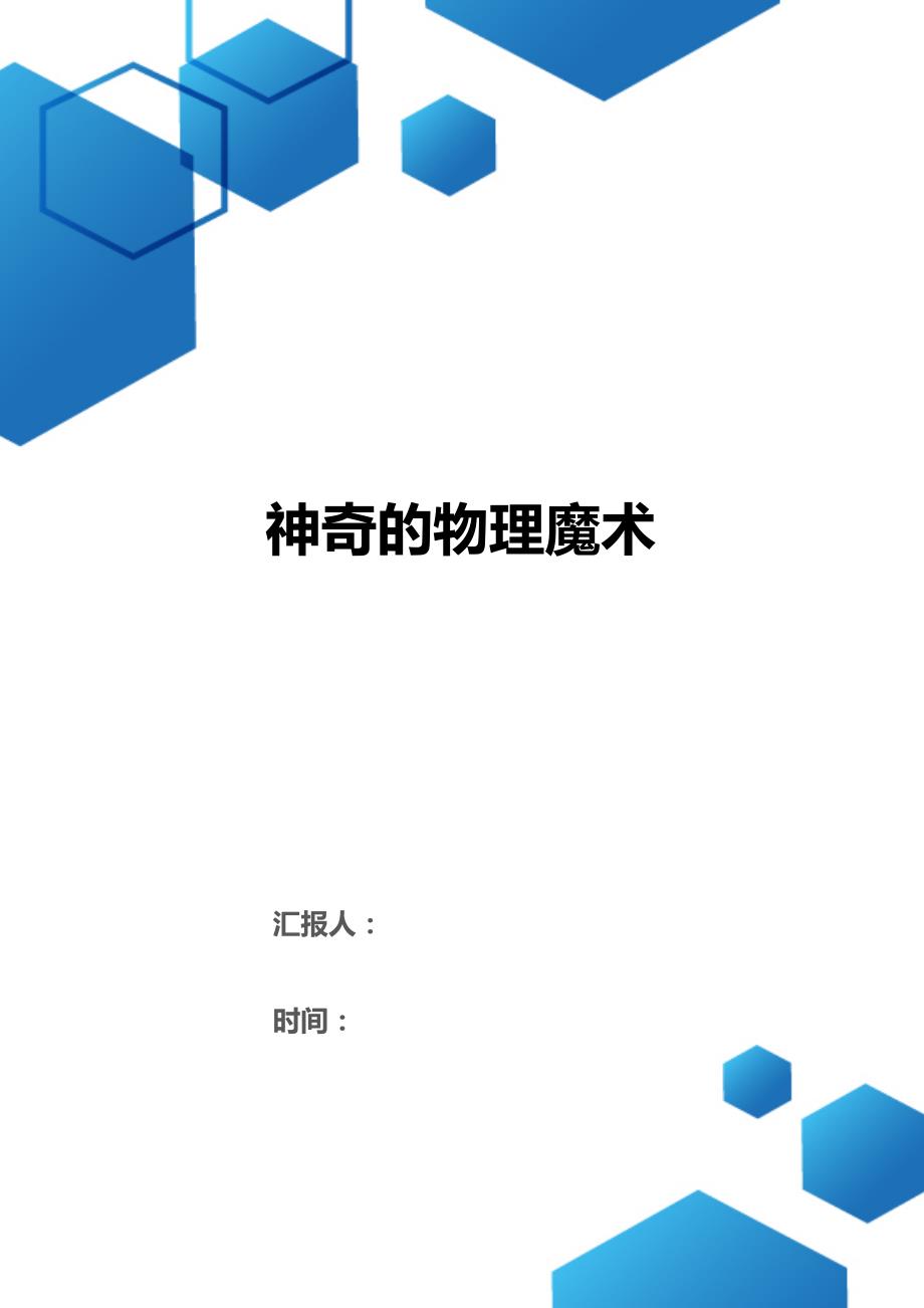 神奇的物理魔术（2021年整理）._第1页