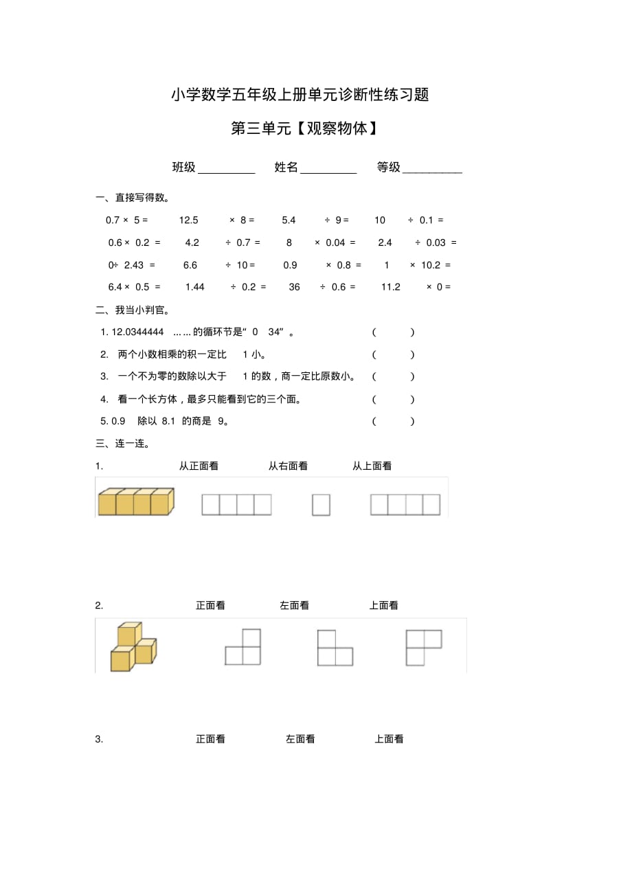 新课标人教版小学数学五年级上册第三单元(观察物体)测试题_第1页