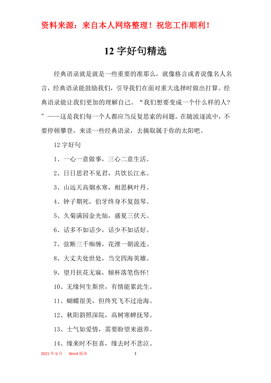 12字好句精选_第1页