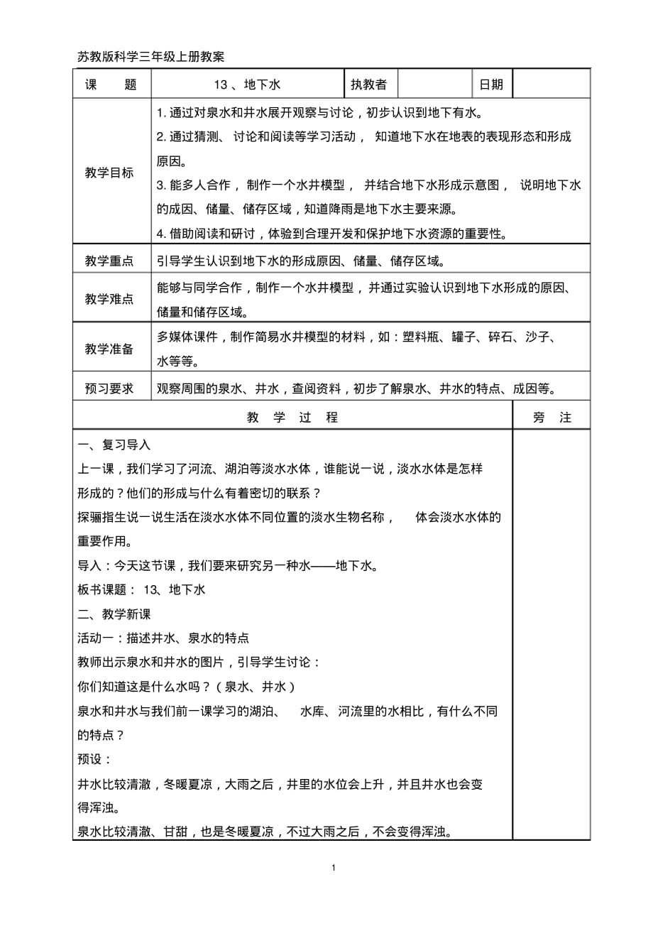 苏教版科学三年级上册13、地下水教案_第1页