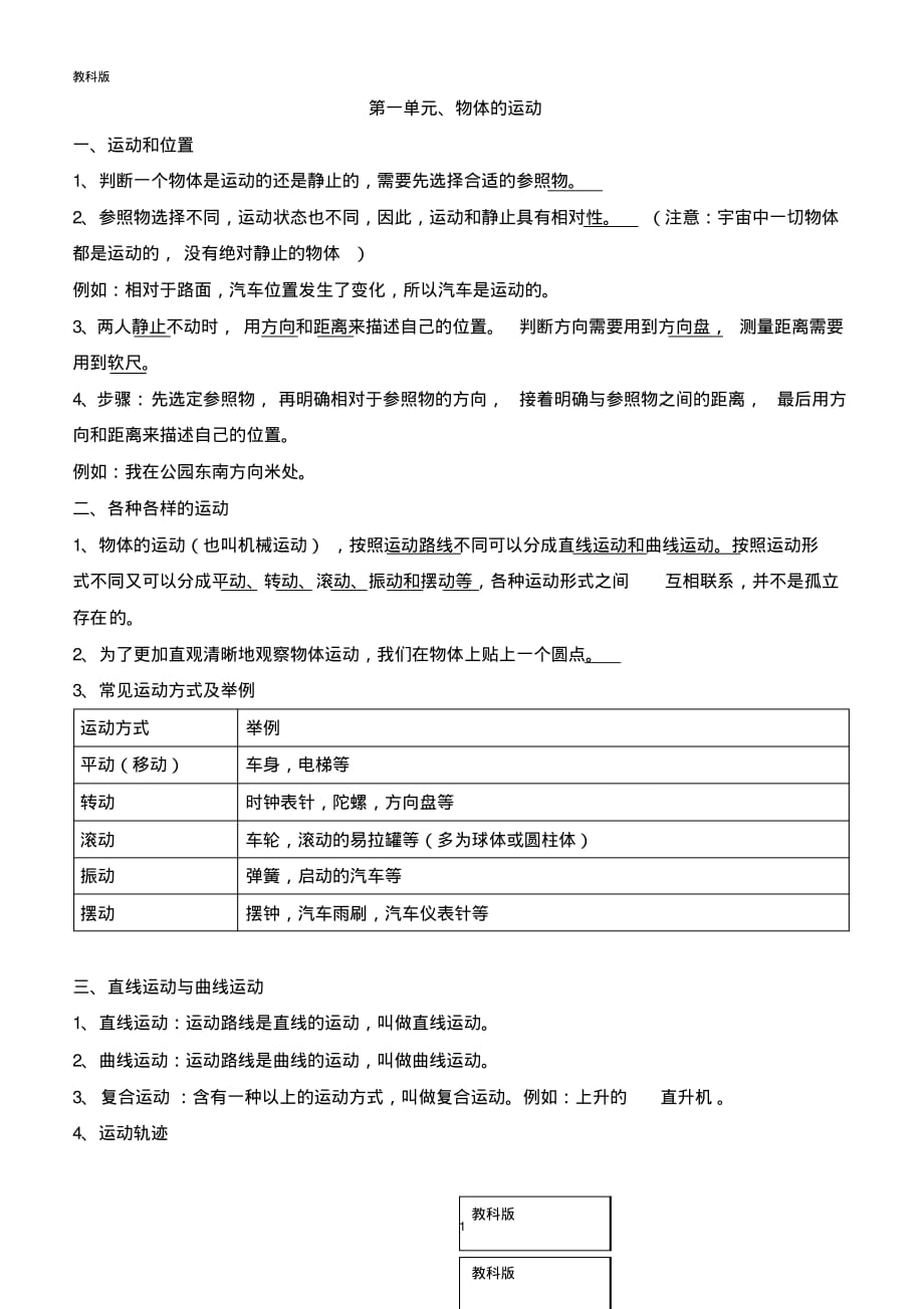 教科版小学科学三年级下册科学第一单元物体的运动知识点_第1页