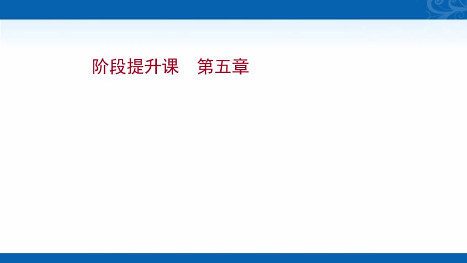 新教材高中地理湘教版选择性必修一课件-阶段提升课-第五章-自然环境的整体性与差异性_第1页