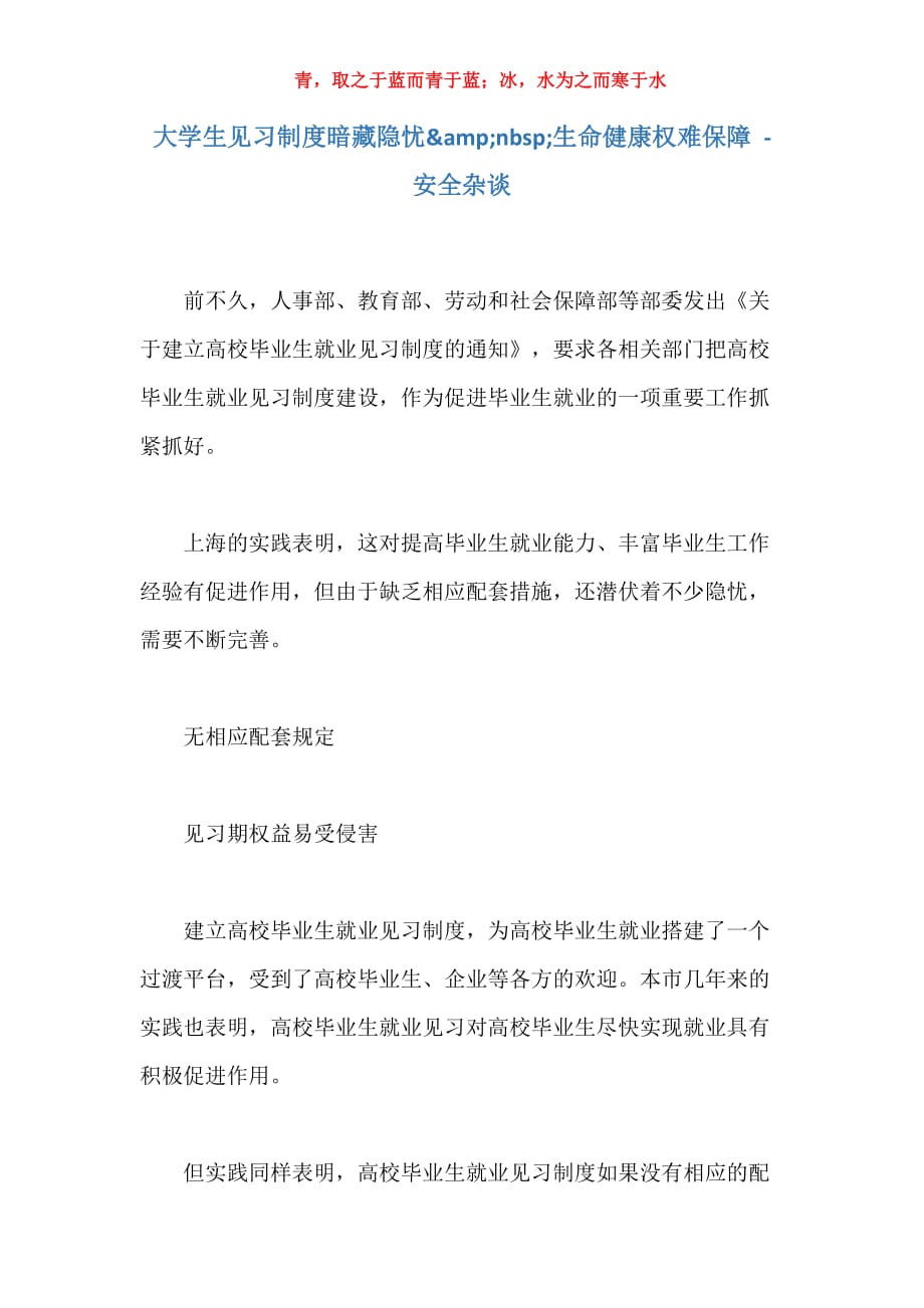 实用大学生见习制度暗藏隐忧生命健康权难保障安全谈论_第1页