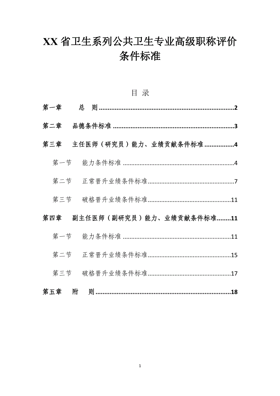 XX省卫生系列公共卫生专业高级职称评价条件标准_第1页