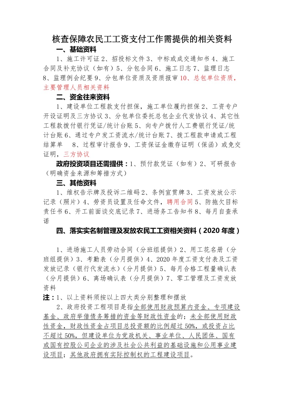 核查保障农民工工资支付工作需提供的相关资料_第1页