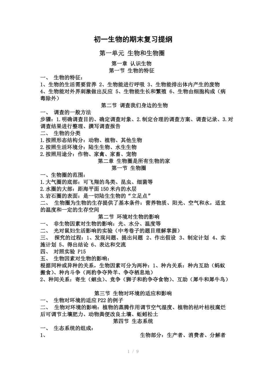 （推荐）鲁教版初一生物知识点大纲_第1页
