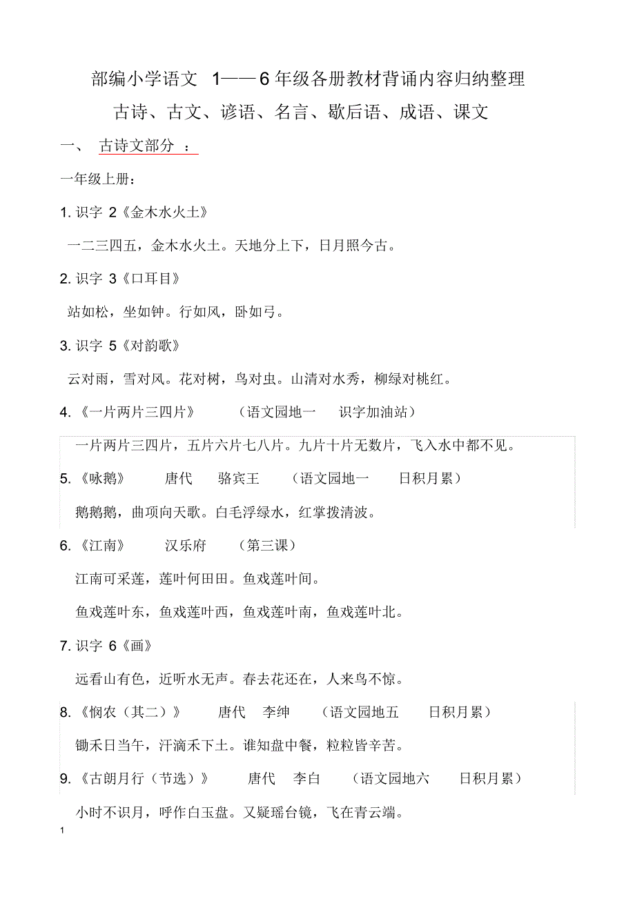 小升初部编语文1—6年级上下册教材背诵内容归纳整理_第1页