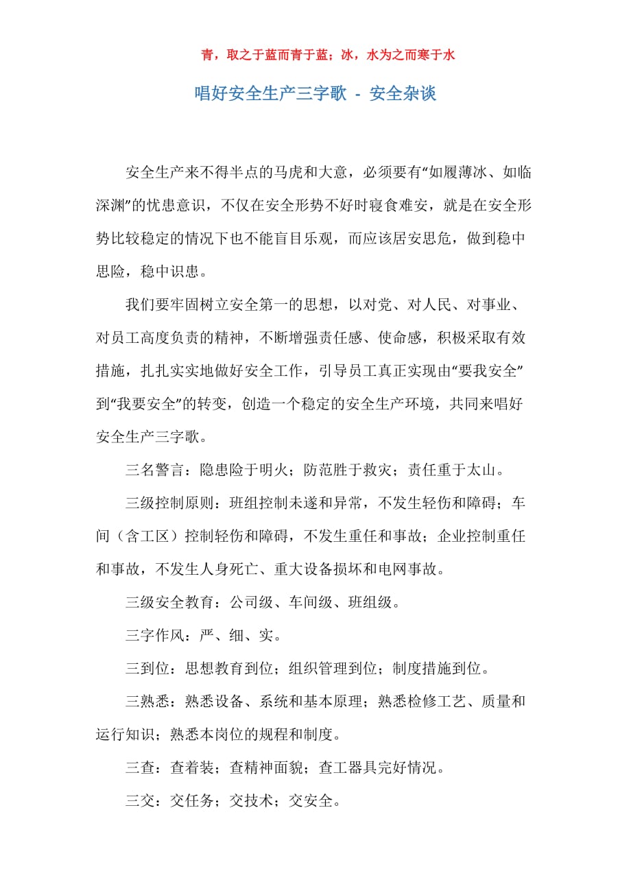 实用唱好安全生产三字歌安全谈论_第1页