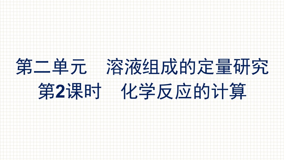 化学苏教版必修第一册课件2-第二单元-第2课时-化学反应的计算_第1页