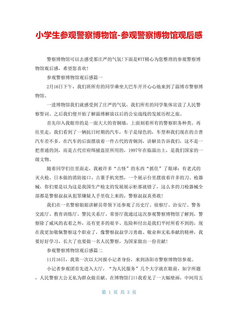 小学生参观警察博物馆-参观警察博物馆观后感_第1页