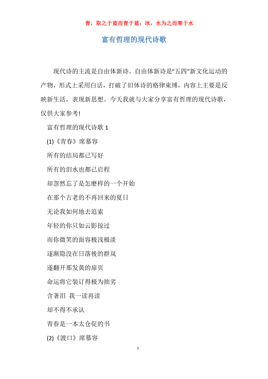 实用富有哲理的现代诗歌_第1页