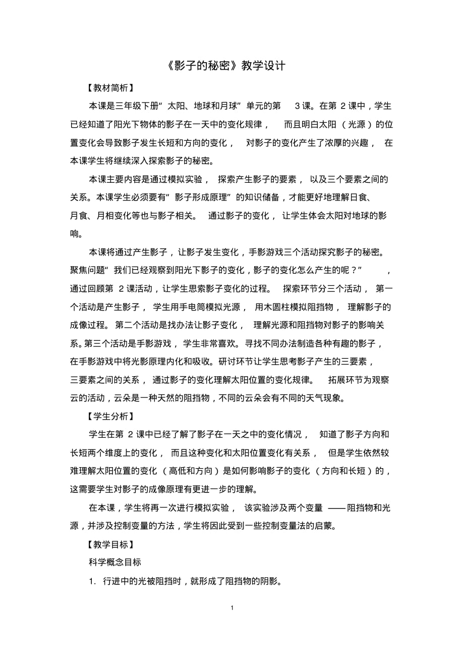教科版小学科学三年级下册科学《影子的秘密》教学设计_第1页