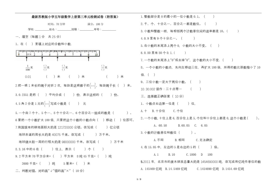 苏教版小学五年级数学上册第三单元检测试卷(附答案)_第1页
