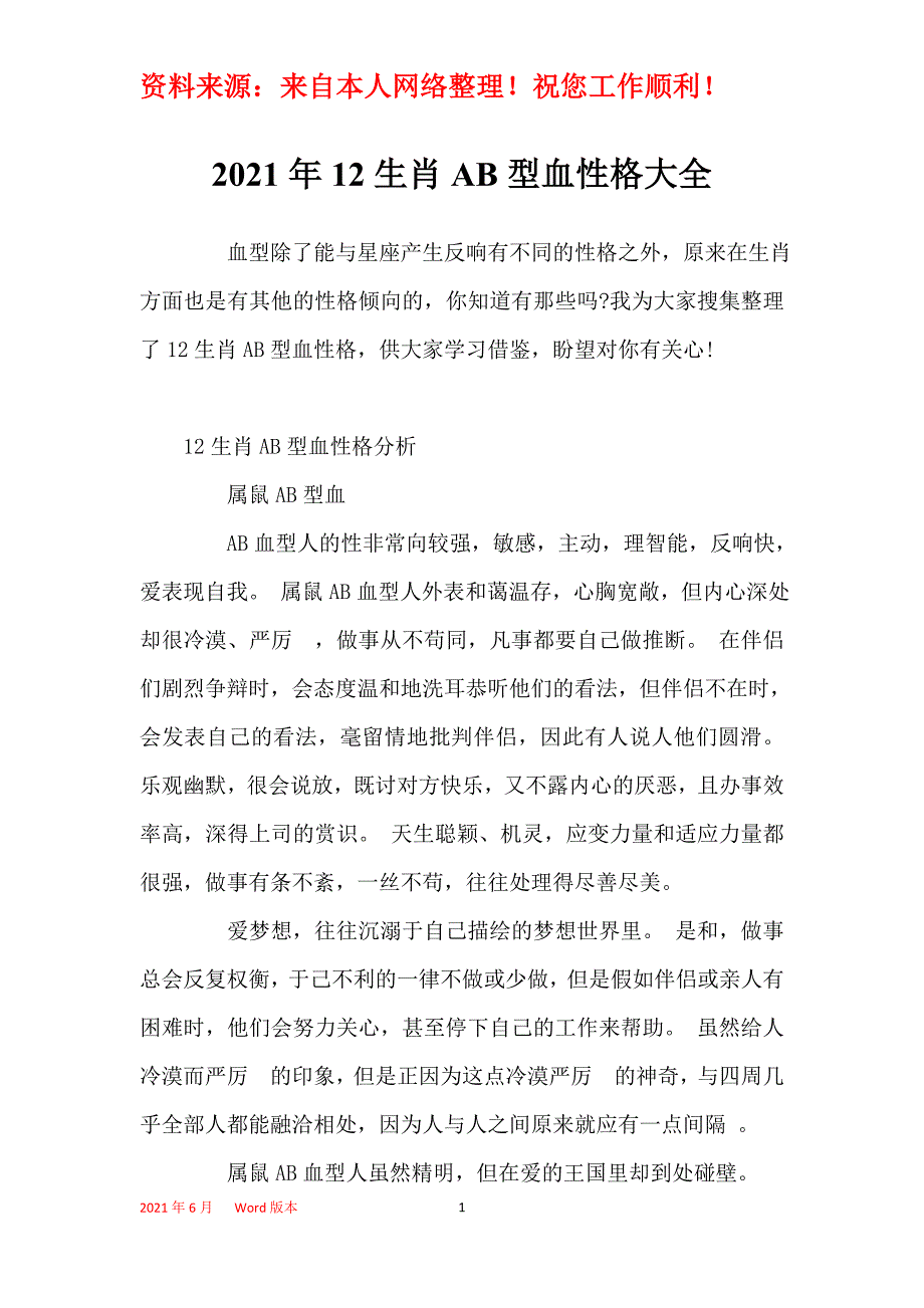 2021年12生肖AB型血性格大全_第1页