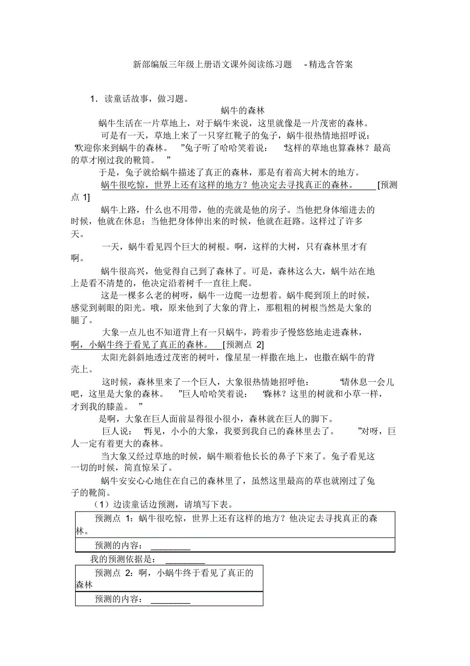 新部编版三年级上册语文课外阅读练习题-含答案_第1页