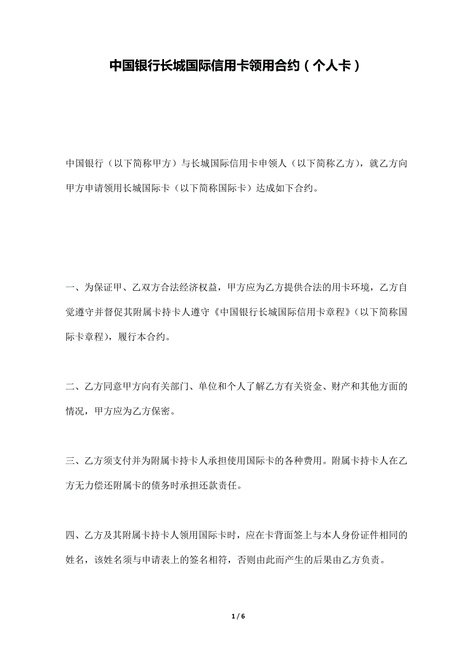 中国银行长城国际信用卡领用合约（个人卡）._第1页