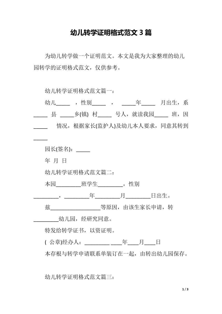 幼儿转学证明格式范文3篇（2021年整理）._第1页