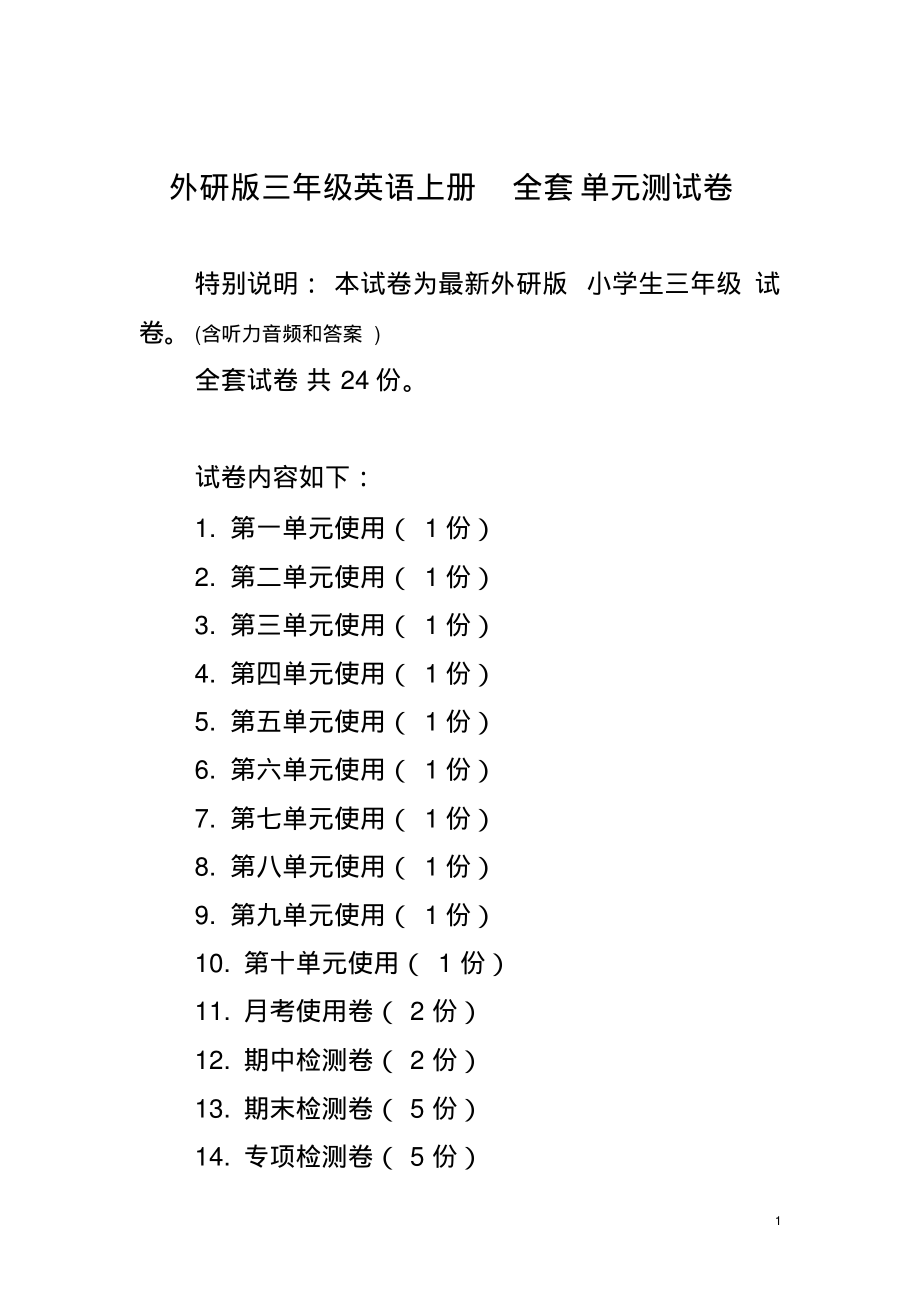 外研版三年级英语上册全套单元测试卷_第1页