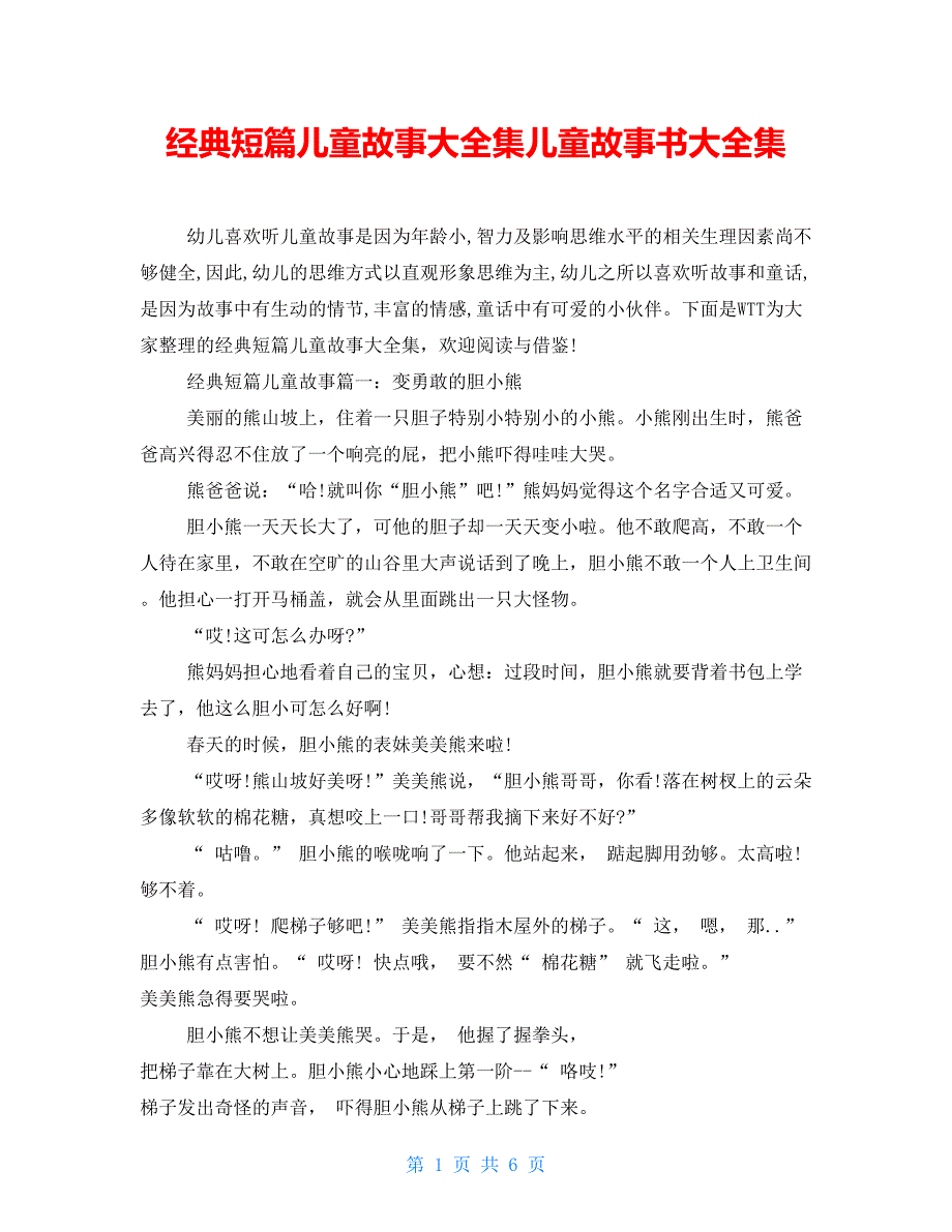 经典短篇儿童故事大全集儿童故事书大全集_第1页
