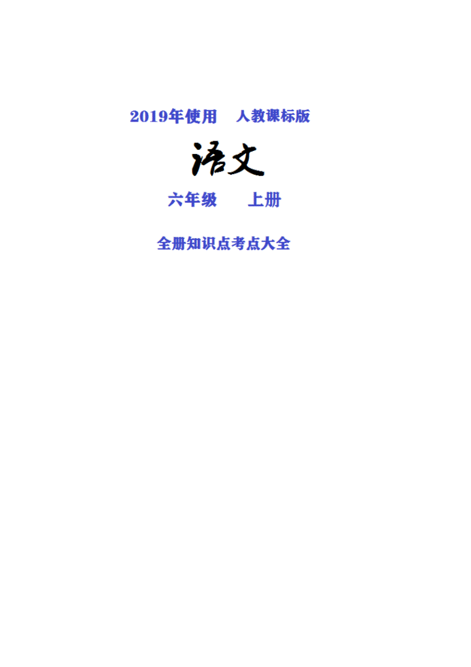 江苏省2019人教课标版语文六年级上册全册知识点考点归纳整理大全_第1页