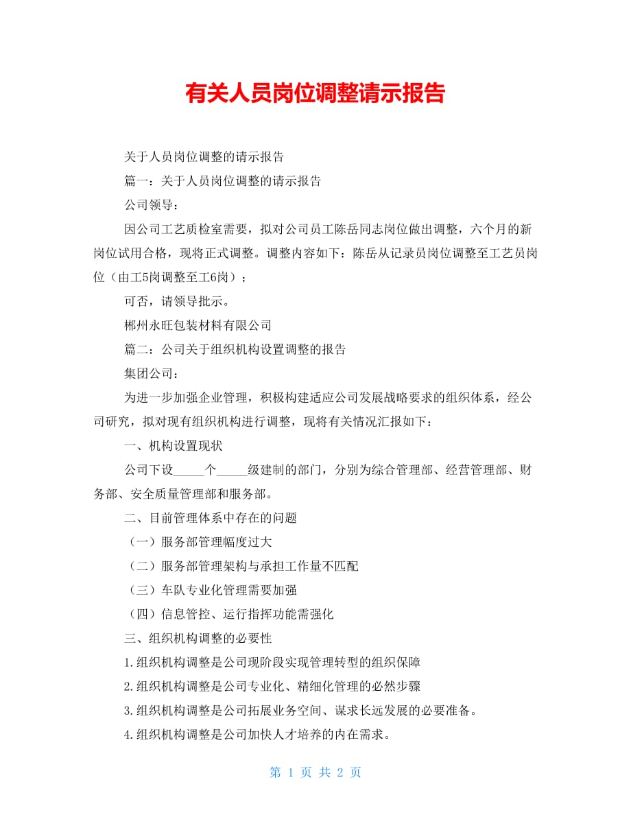 有关人员岗位调整请示报告_第1页