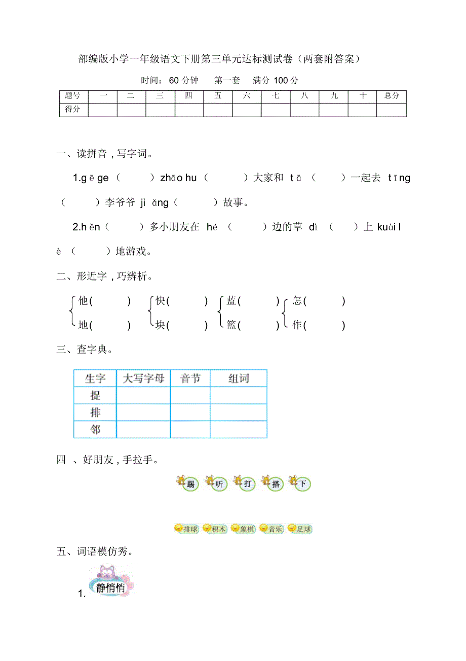 新部编版小学一年级语文下册第三单元达标测试卷(两套附答案)_第1页
