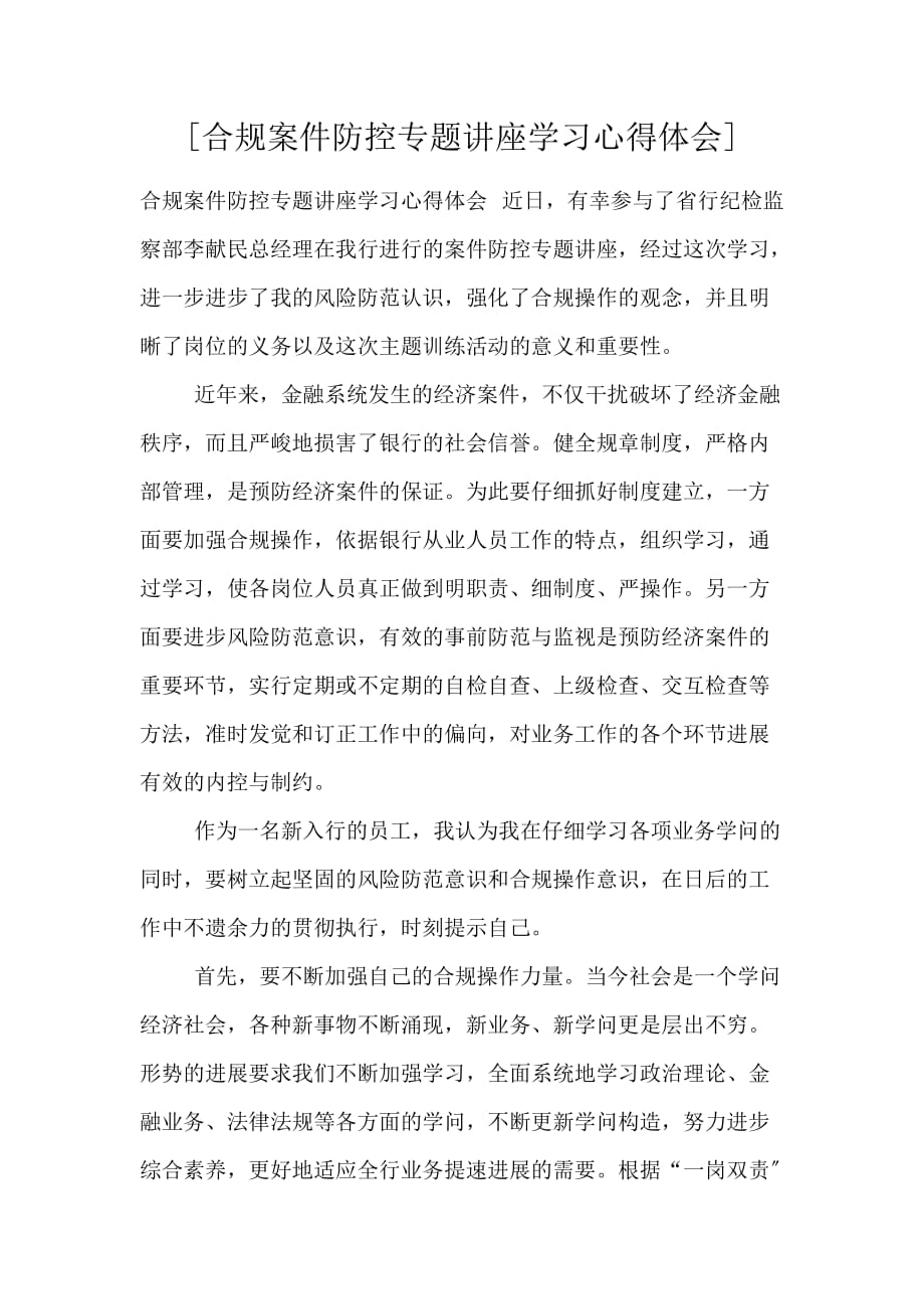 [合规案件防控专题讲座学习心得体会]_第1页