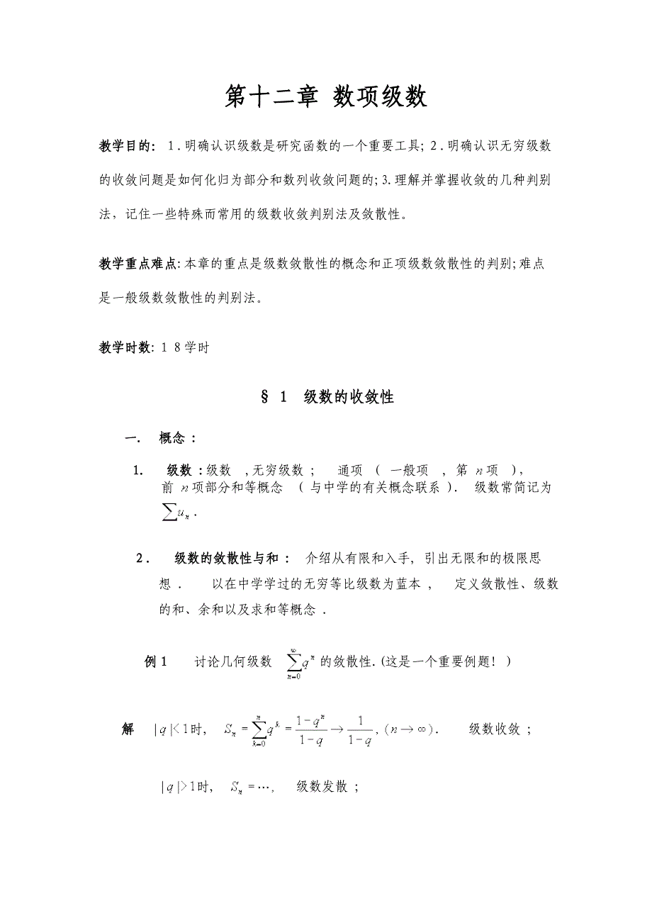 自-数学分析教案 (华东师大版)第十二章 数项级数_第1页