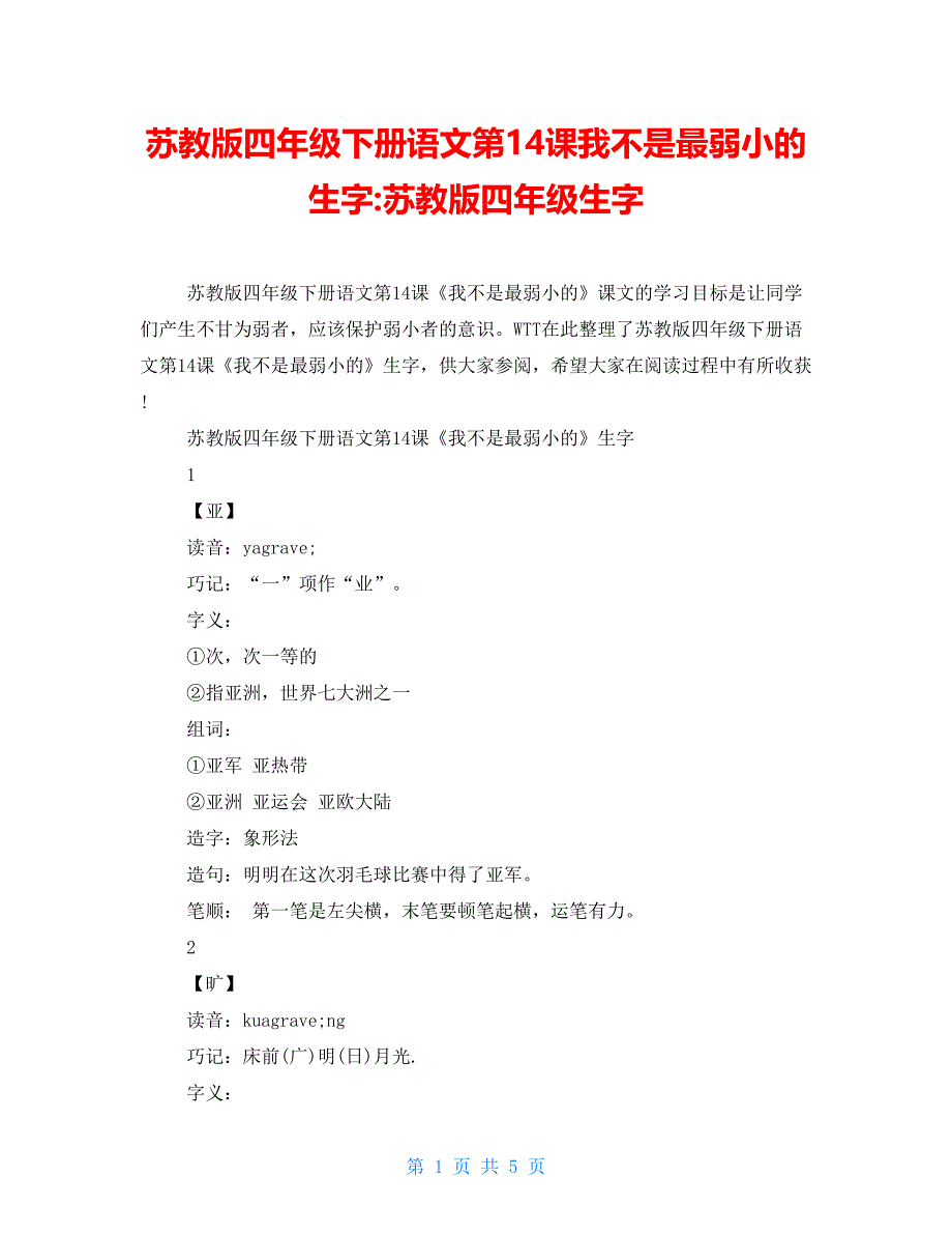 苏教版四年级下册语文第14课我不是最弱小的生字-苏教版四年级生字_第1页