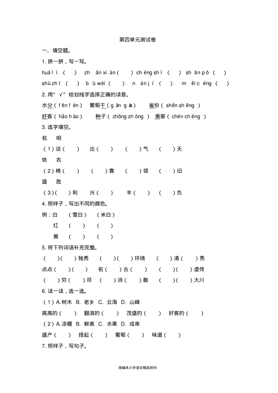 教育部审定统编版二年级上册语文试题：单元测试卷-第四单元(含答案)_第1页