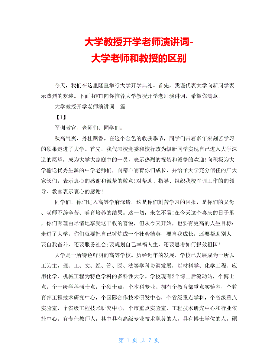 大学教授开学老师演讲词-大学老师和教授的区别_第1页