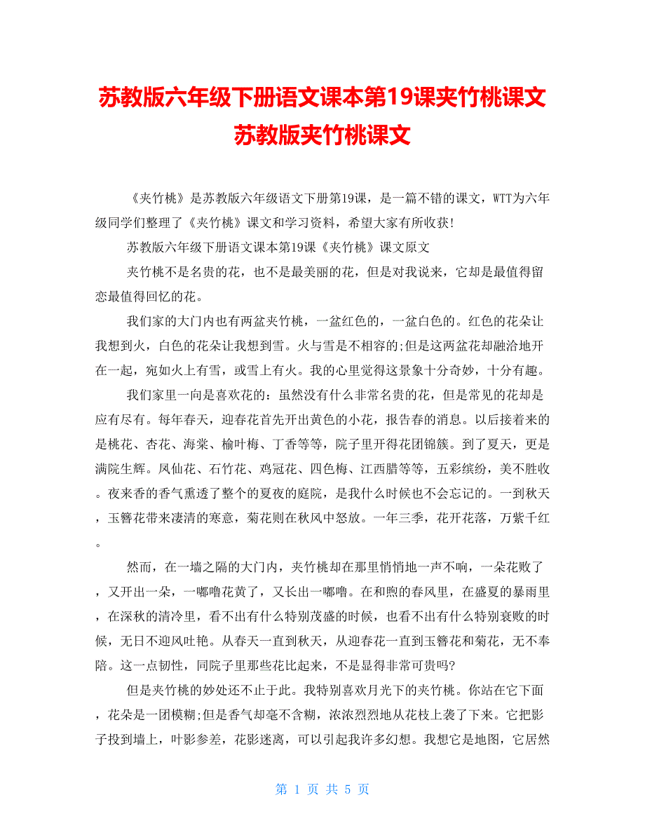 苏教版六年级下册语文课本第19课夹竹桃课文苏教版夹竹桃课文_第1页