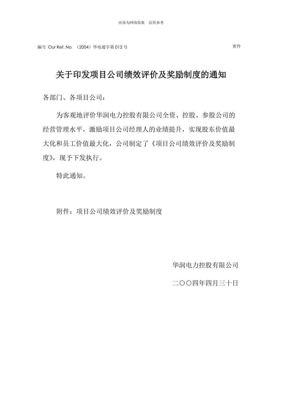 关于某公司绩效评价及奖励制度的通知_第1页
