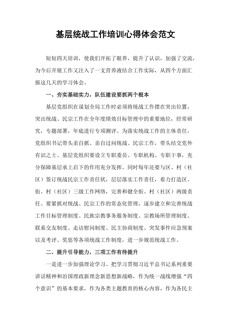 基层统战工作培训心得体会范文_第1页