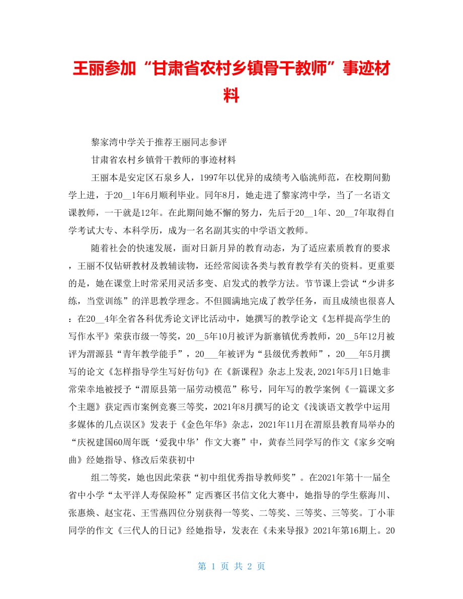王丽参加“甘肃省农村乡镇骨干教师”事迹材料_第1页