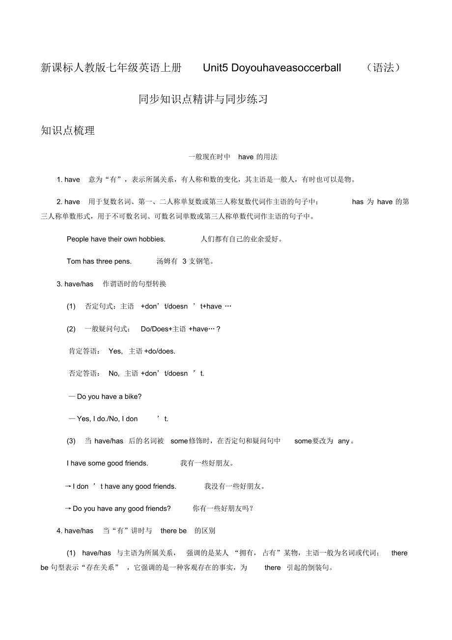 新课标人教版七年级英语上册Unit5Doyouhaveasoccerball(语法)同步知识点精讲与同步练习_第1页