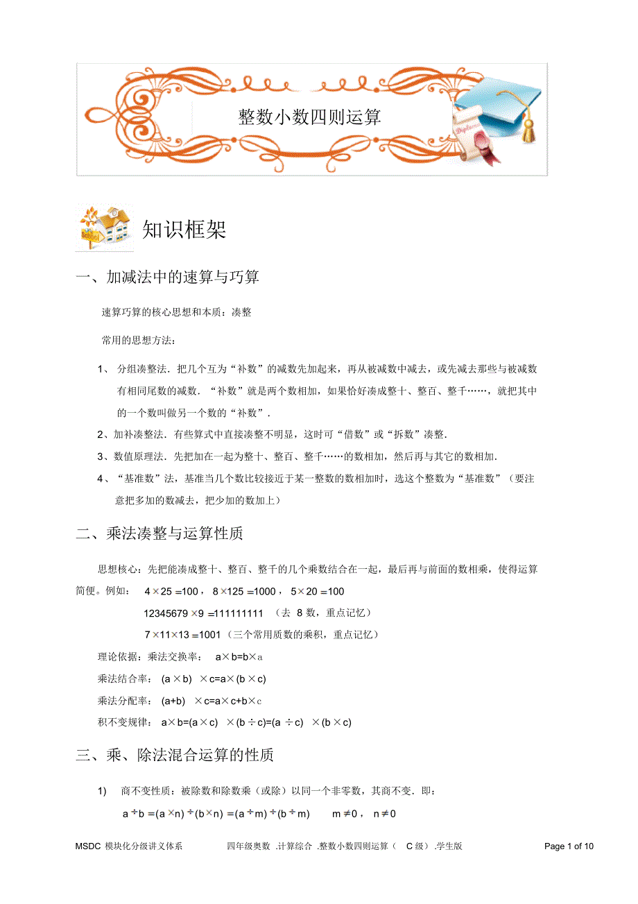 四年级奥数.计算综合.整数小数四则运算(C级).学生版_第1页