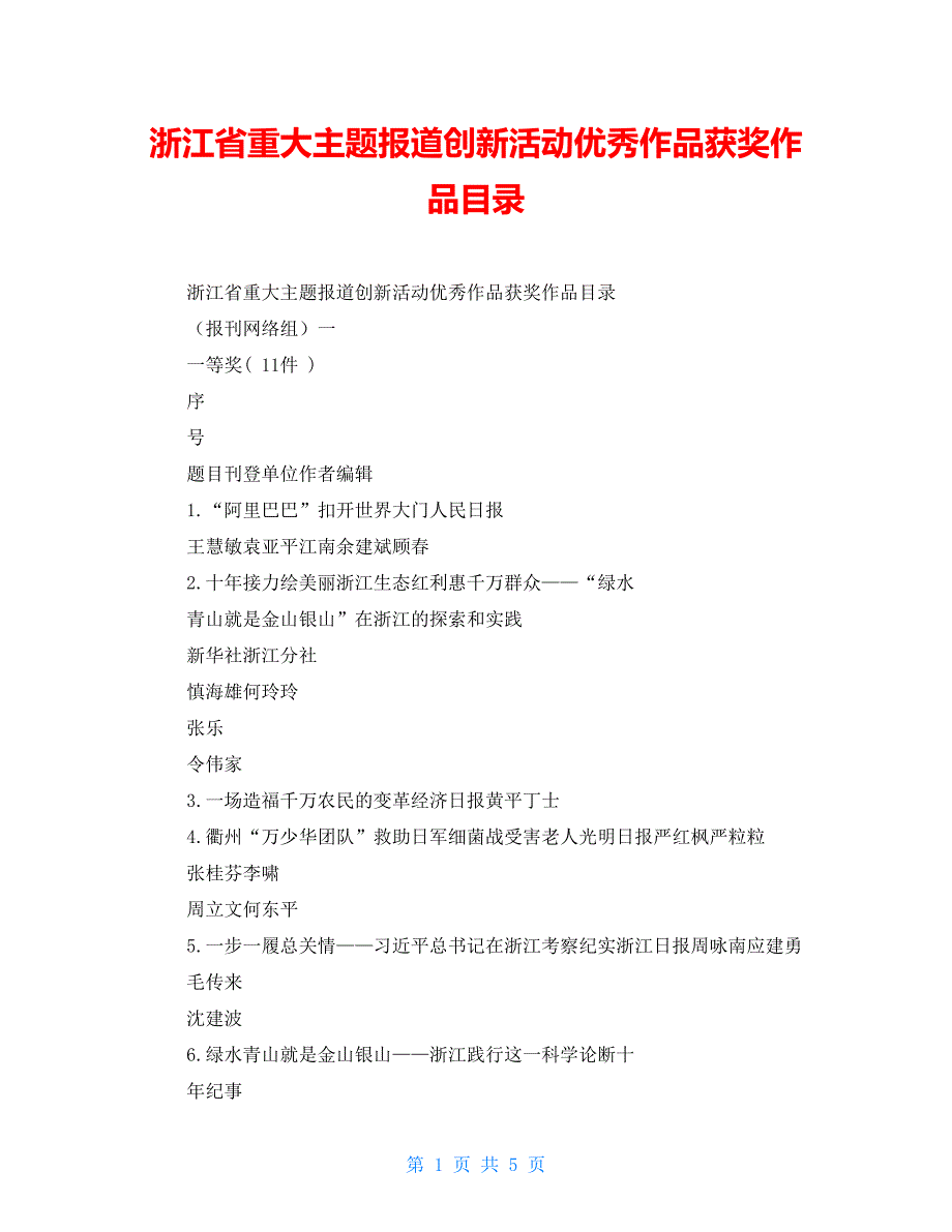 浙江省重大主题报道创新活动优秀作品获奖作品目录_第1页