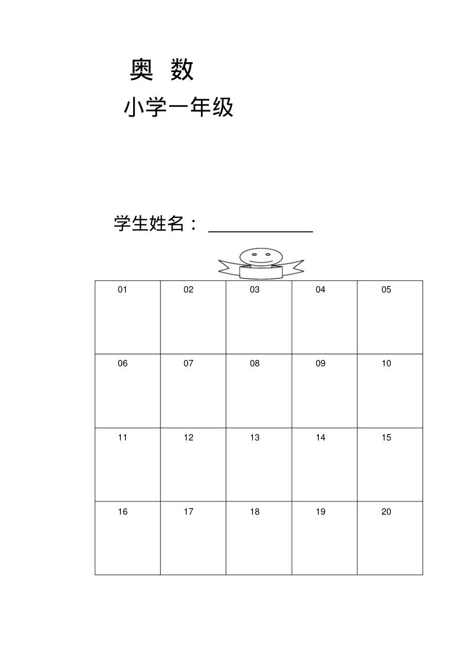 小学数学小升初思维拓展训练小学一年级_第1页