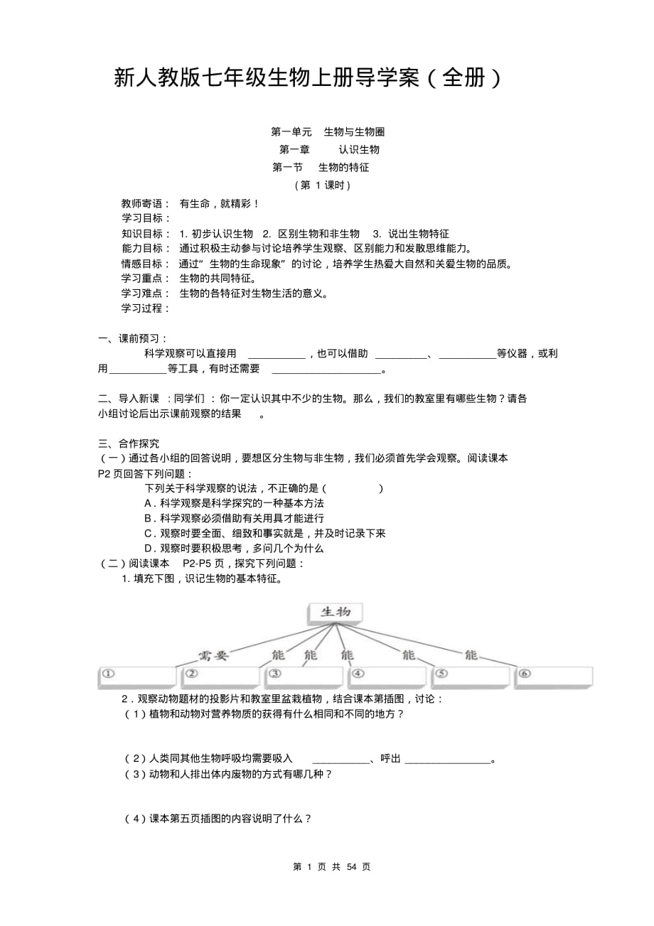 新人教版七年级生物上册导学案(全册)_第1页