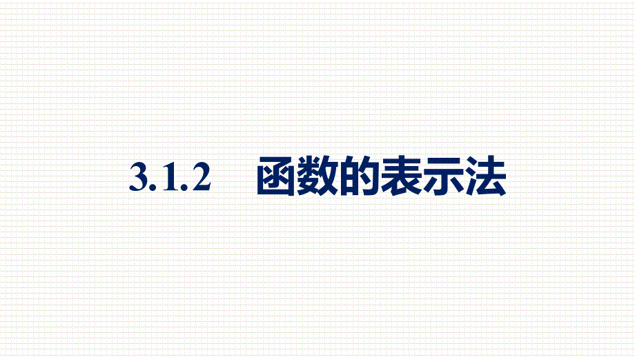 新教材高中数学人教A版必修第一册课件-3.1.2-函数的表示法_第1页