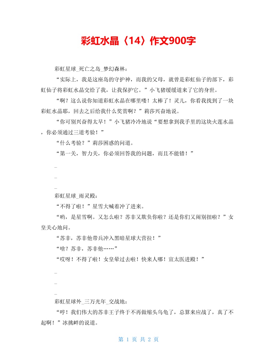 彩虹水晶〈14〉作文900字_第1页