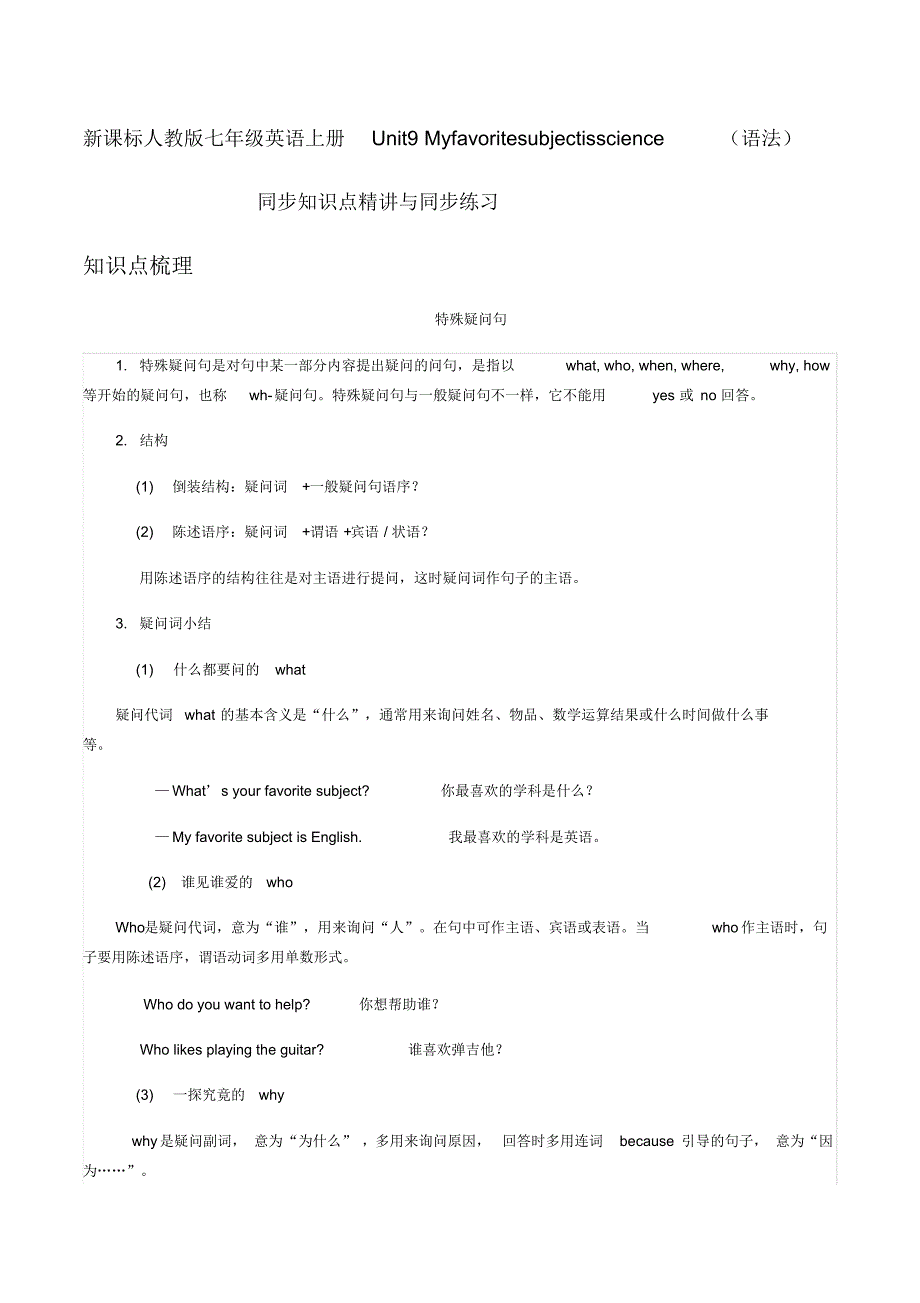 新课标人教版七年级英语上册Unit9Myfavoritesubjectisscience(语法)同步知识点精讲与同步练习_第1页